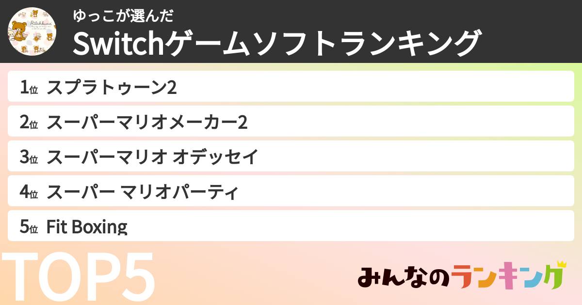 ゆっこさんの「Switchゲームソフトランキング」