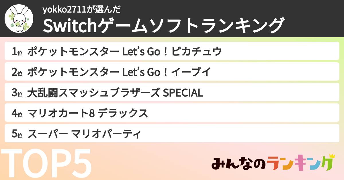 yokko2711さんの「Switchゲームソフトランキング」