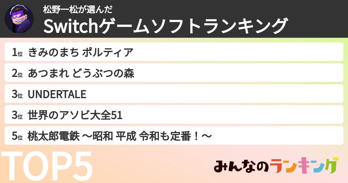 松野一松さんの「Switchゲームソフトランキング」