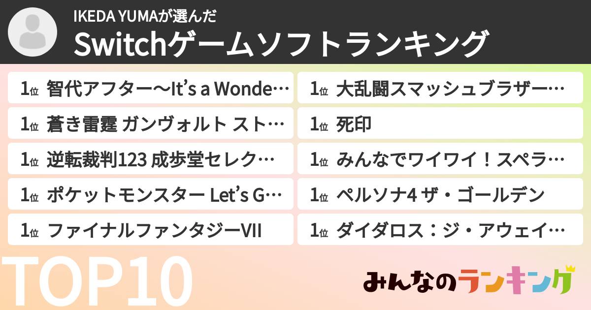 IKEDA YUMAさんの「Switchゲームソフトランキング」