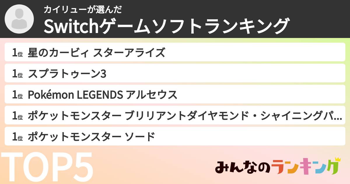 カイリューさんの「Switchゲームソフトランキング」