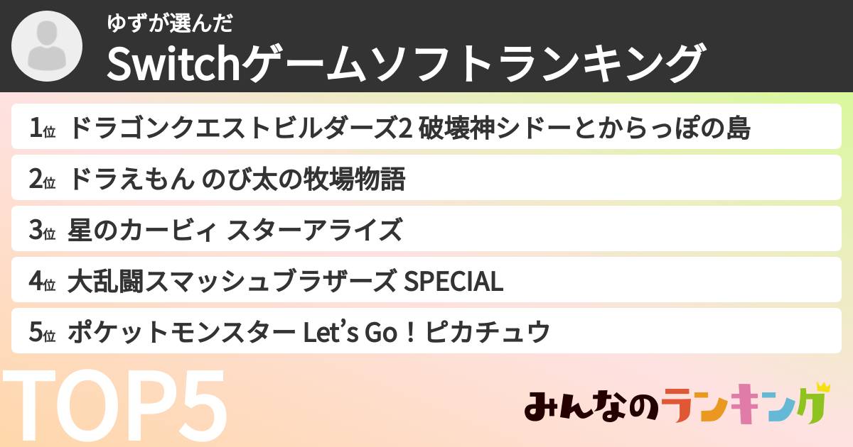 ゆずさんの「Switchゲームソフトランキング」
