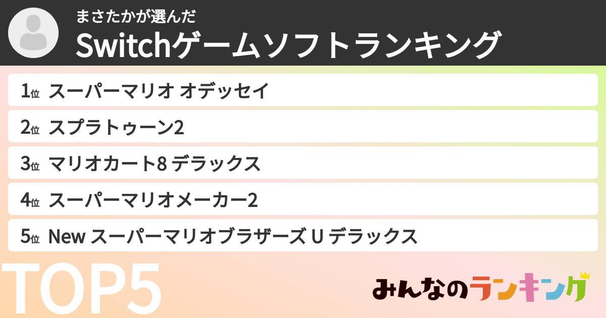 まさたかさんの「Switchゲームソフトランキング」