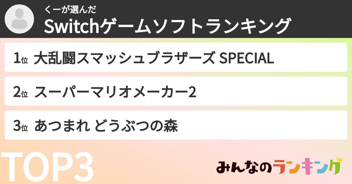 くーさんの「Switchゲームソフトランキング」