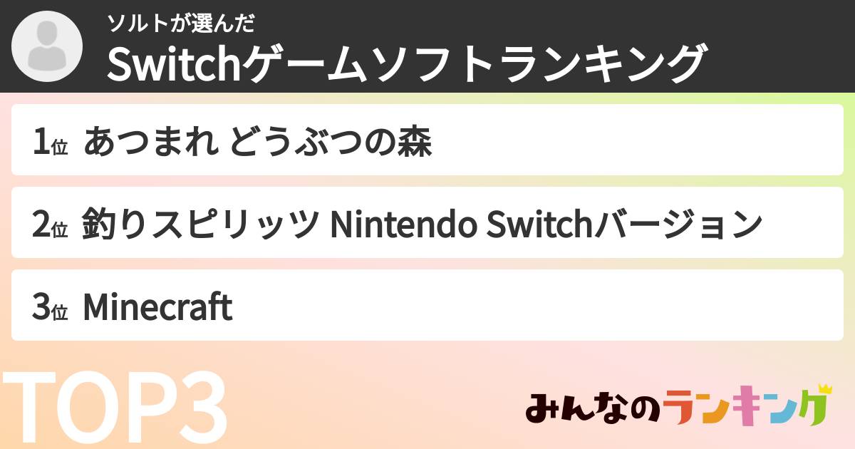 ソルトさんの「Switchゲームソフトランキング」