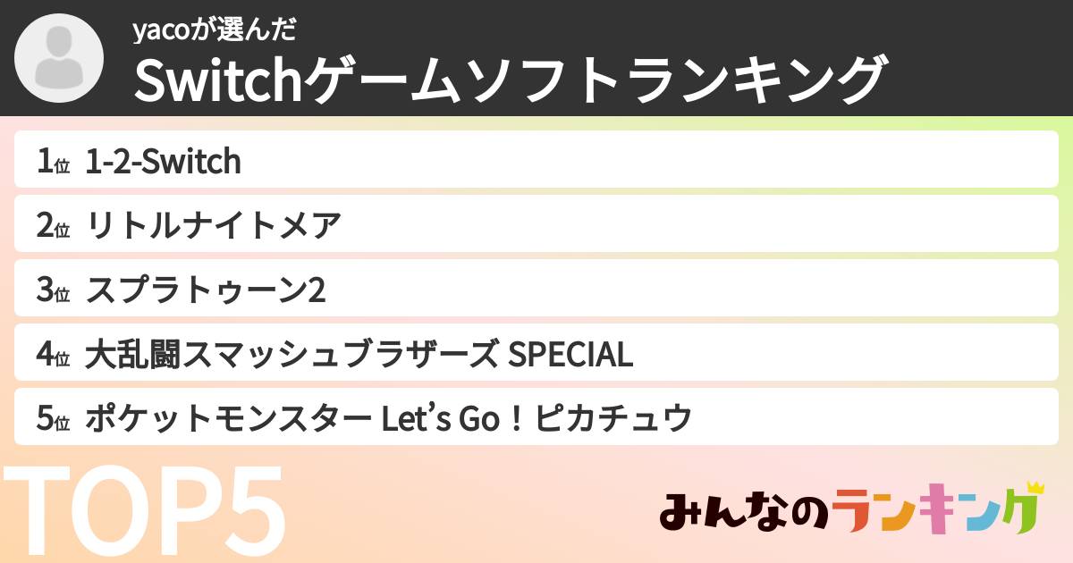 yacoさんの「Switchゲームソフトランキング」