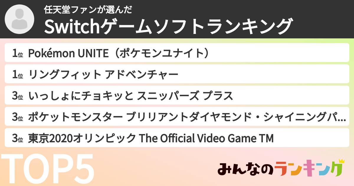 任天堂ファンさんの「Switchゲームソフトランキング」