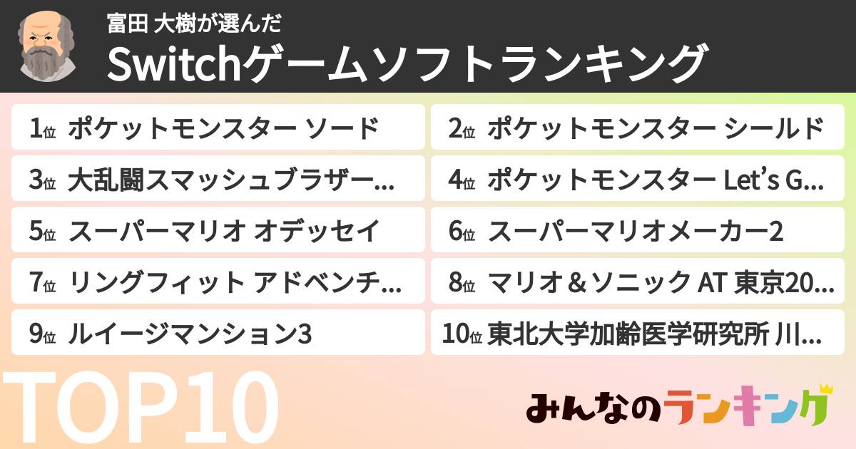 富田 大樹さんの「Switchゲームソフトランキング」