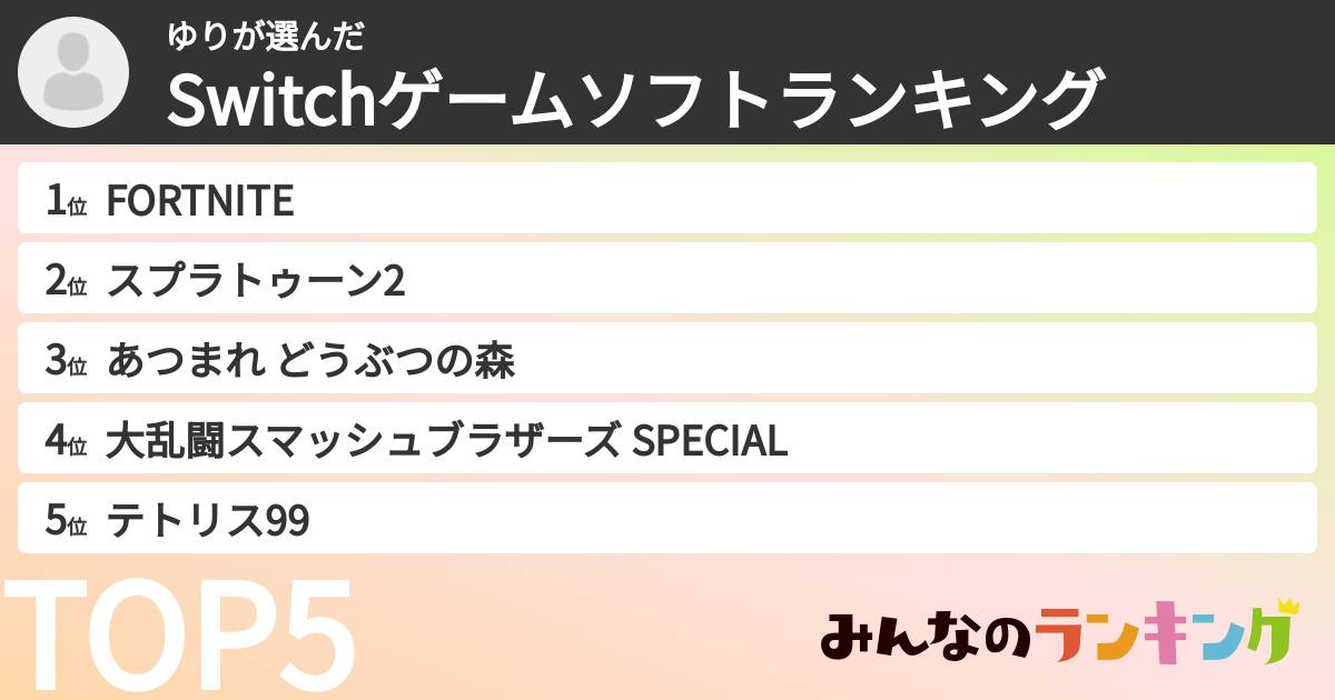 ゆりさんの「Switchゲームソフトランキング」