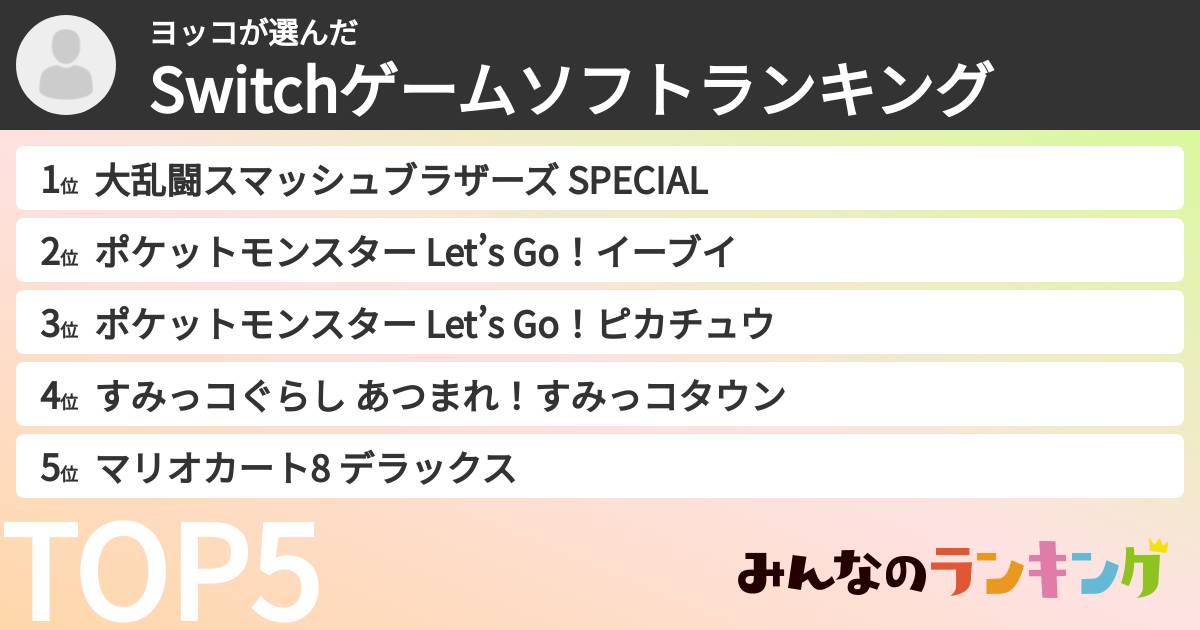 ヨッコさんの「Switchゲームソフトランキング」