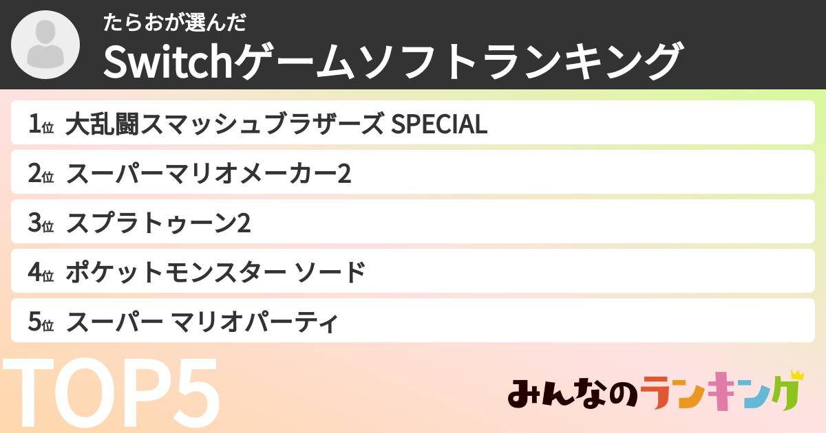 たらおさんの「Switchゲームソフトランキング」