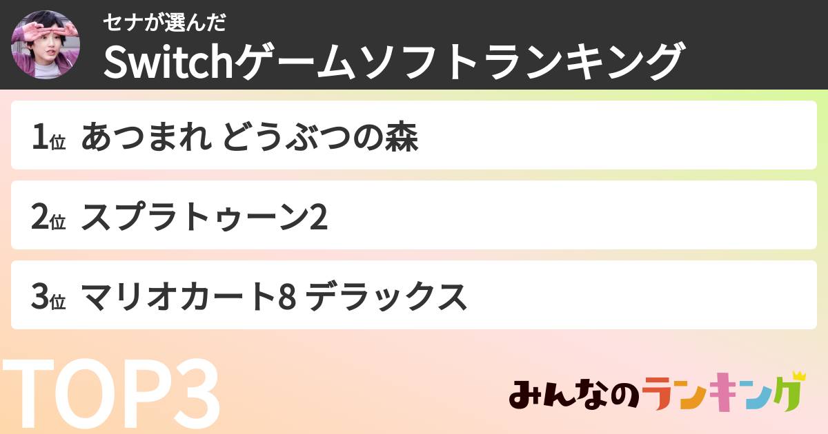 セナさんの「Switchゲームソフトランキング」