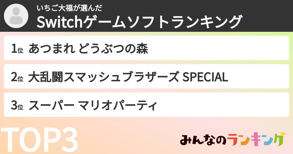 いちご大福さんの「Switchゲームソフトランキング」