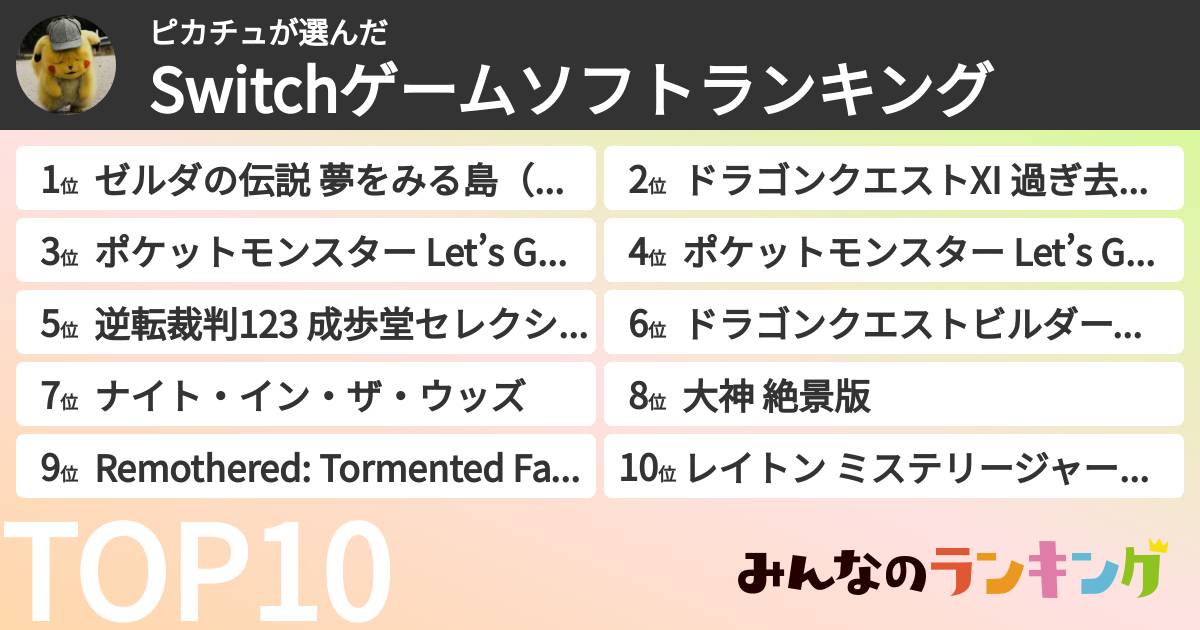 ピカチュさんの「Switchゲームソフトランキング」
