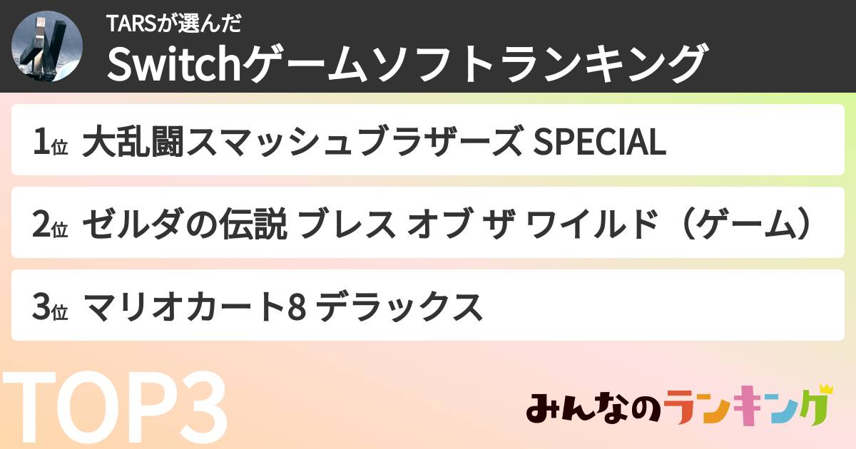 TARSさんの「Switchゲームソフトランキング」