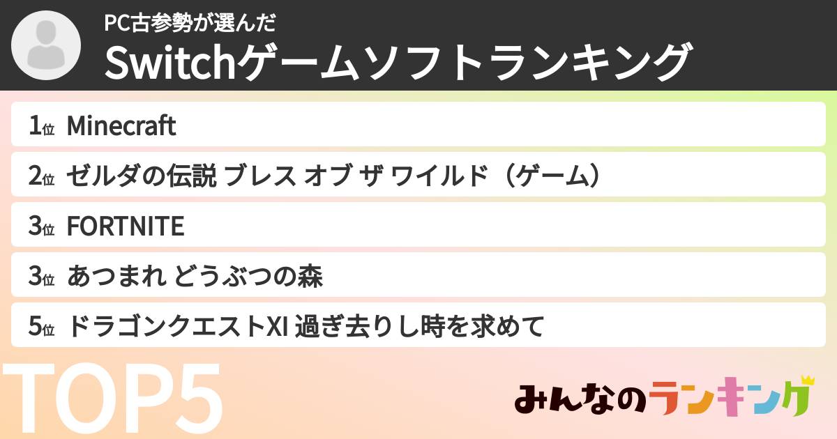 PC古参勢さんの「Switchゲームソフトランキング」