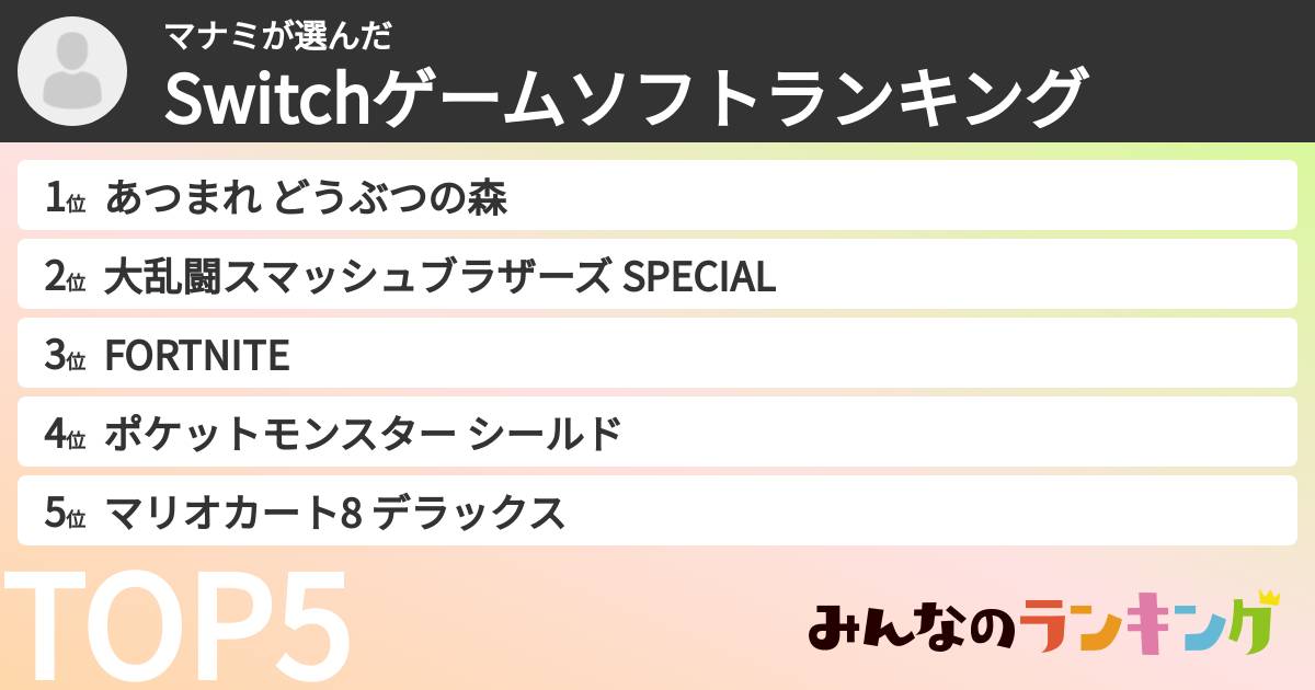 マナミさんの「Switchゲームソフトランキング」