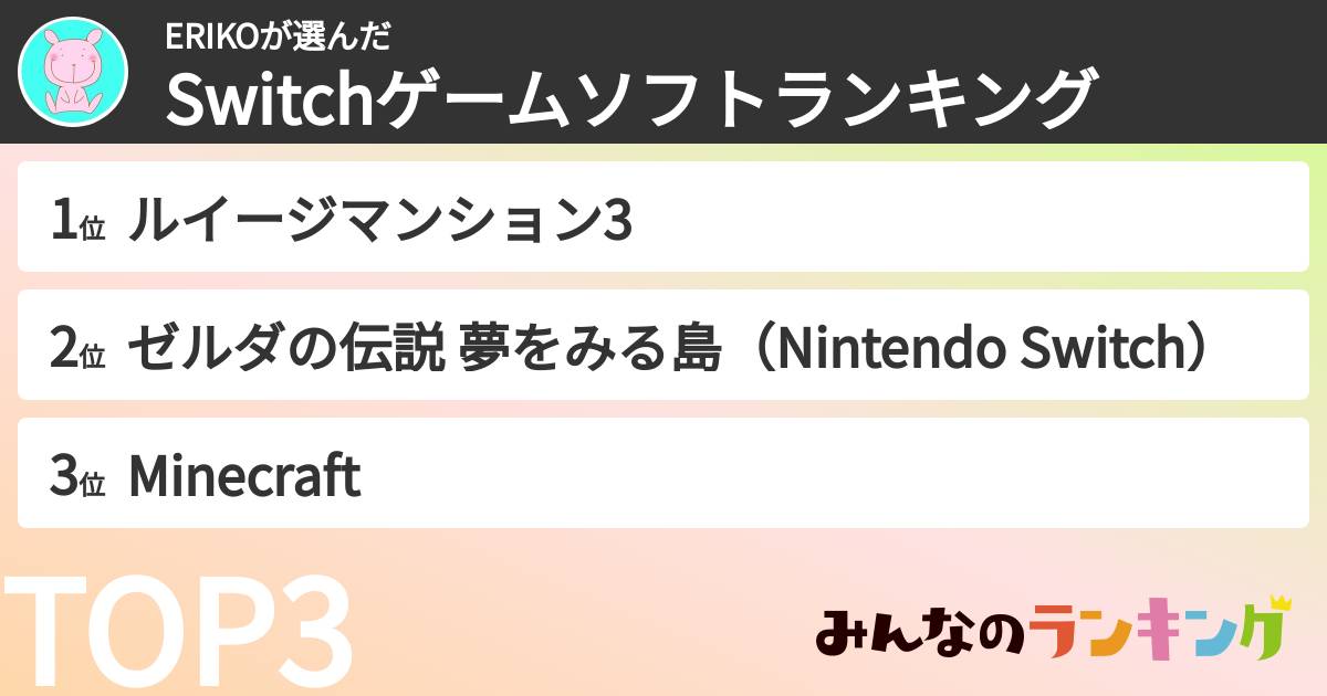 ERIKOさんの「Switchゲームソフトランキング」