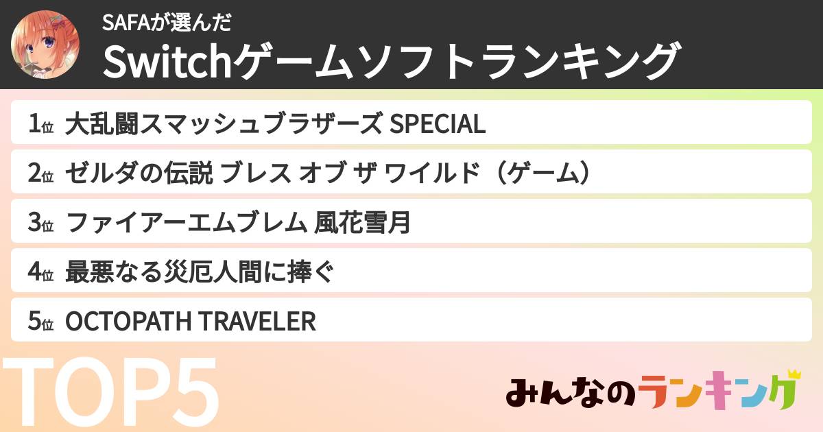 SAFAさんの「Switchゲームソフトランキング」
