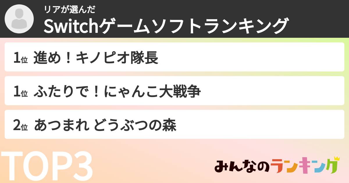 リアさんの「Switchゲームソフトランキング」