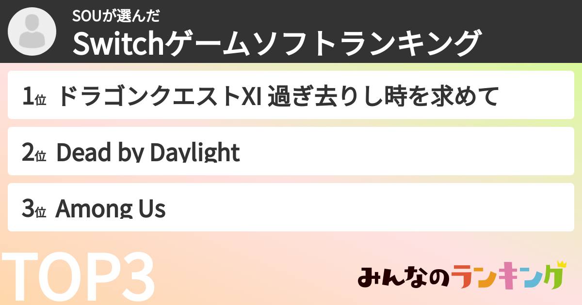 SOUさんの「Switchゲームソフトランキング」