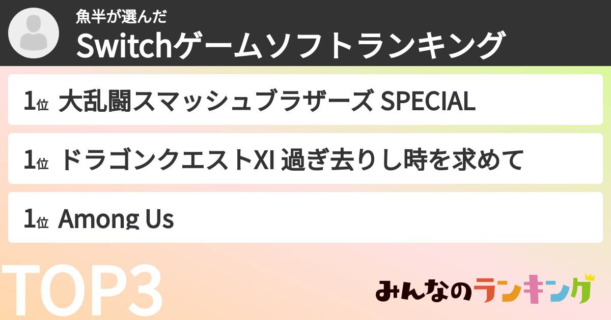 魚半さんの「Switchゲームソフトランキング」