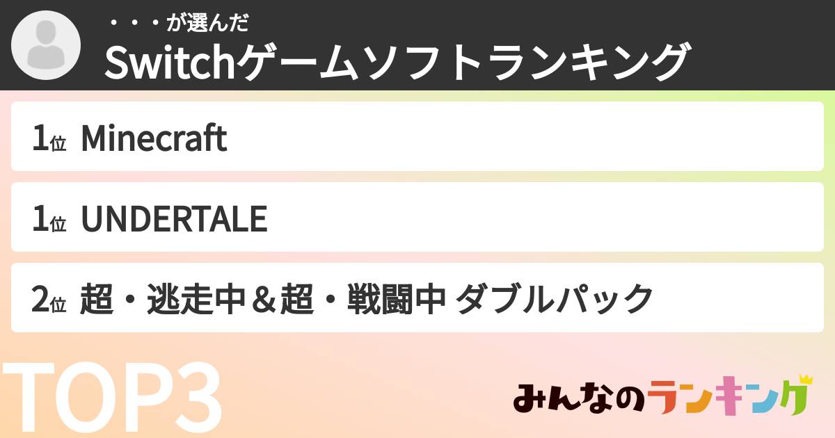・・・さんの「Switchゲームソフトランキング」