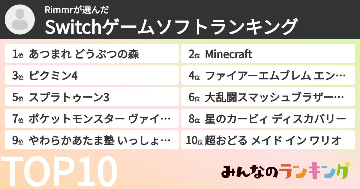 Rimmrさんの「Switchゲームソフトランキング」