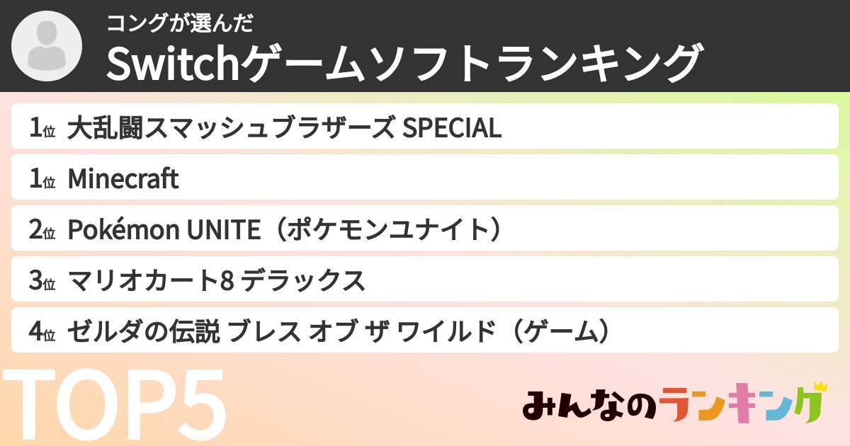 コングさんの「Switchゲームソフトランキング」