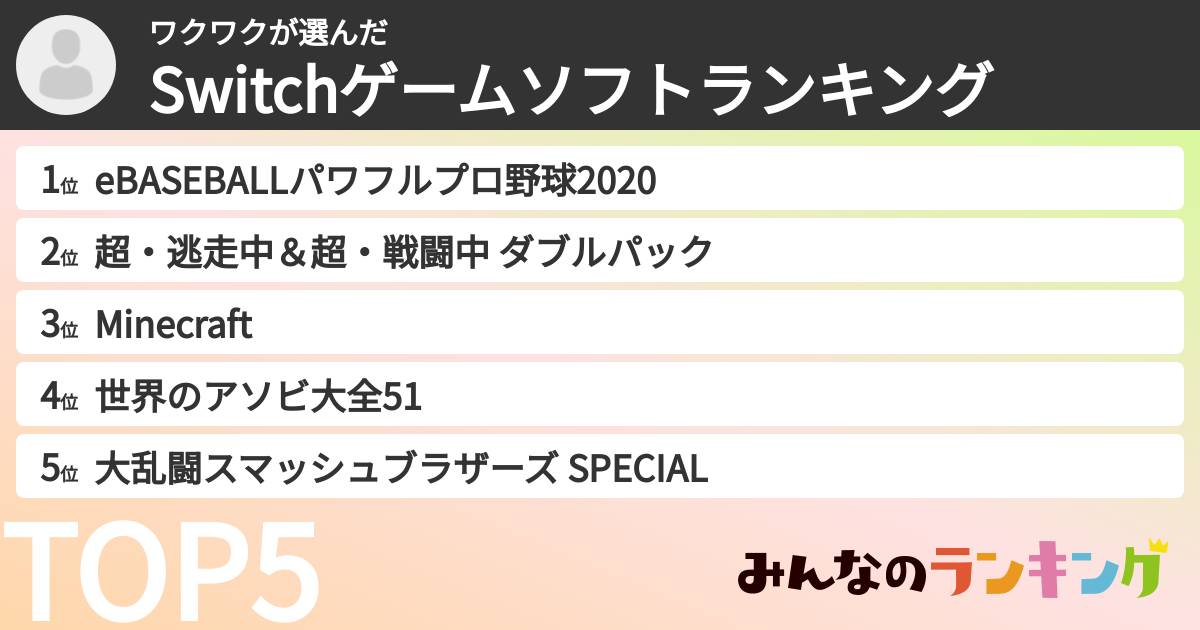 ワクワクさんの「Switchゲームソフトランキング」