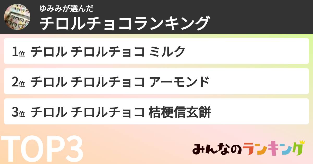 ゆみみさんの「チロルチョコランキング」
