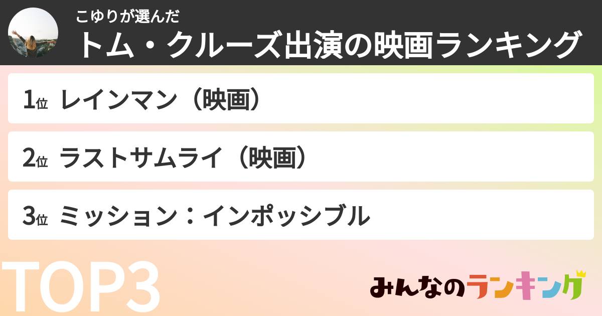 こゆりさんの「トム・クルーズ出演の映画ランキング」
