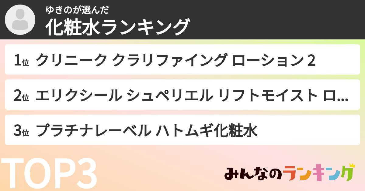 ゆきのさんの「化粧水ランキング」