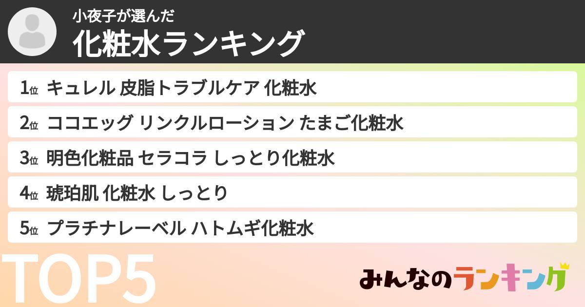 小夜子さんの「化粧水ランキング」