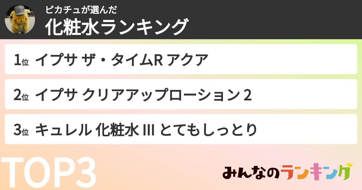 ピカチュさんの「化粧水ランキング」