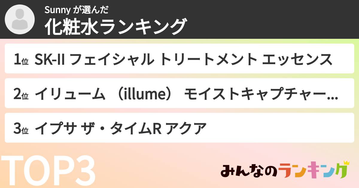 Sunny さんの「化粧水ランキング」