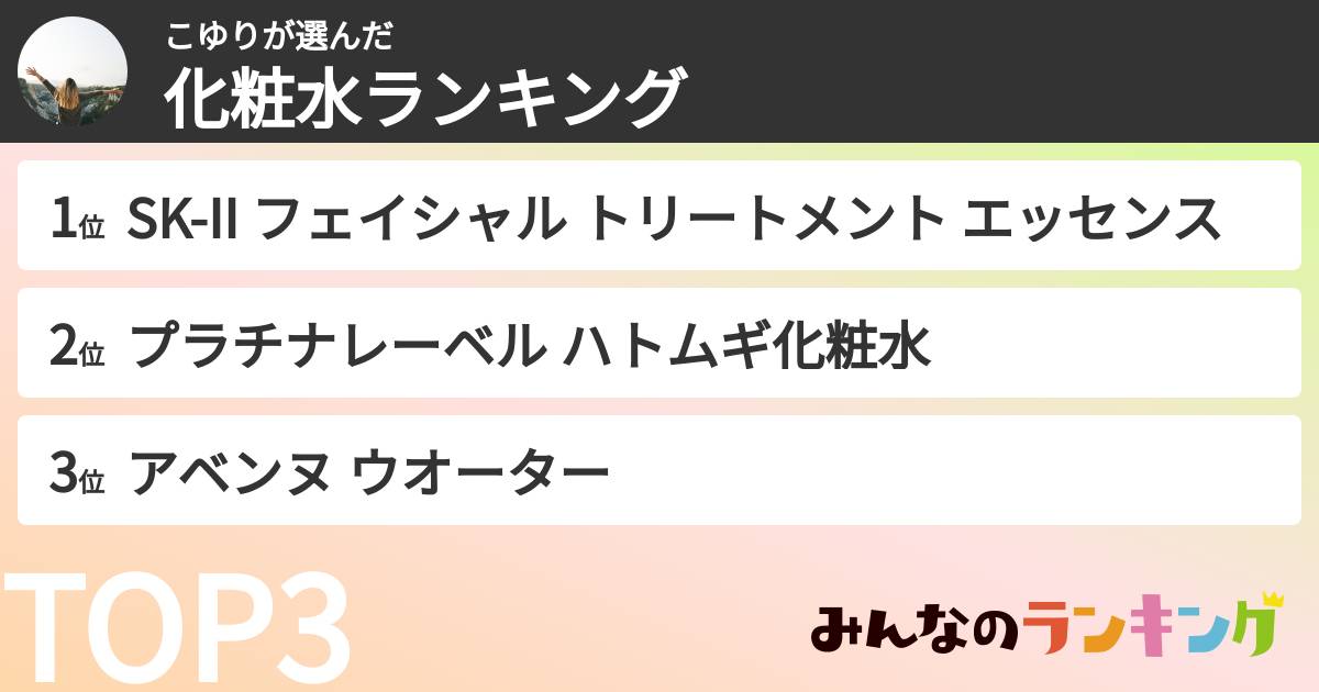 こゆりさんの「化粧水ランキング」