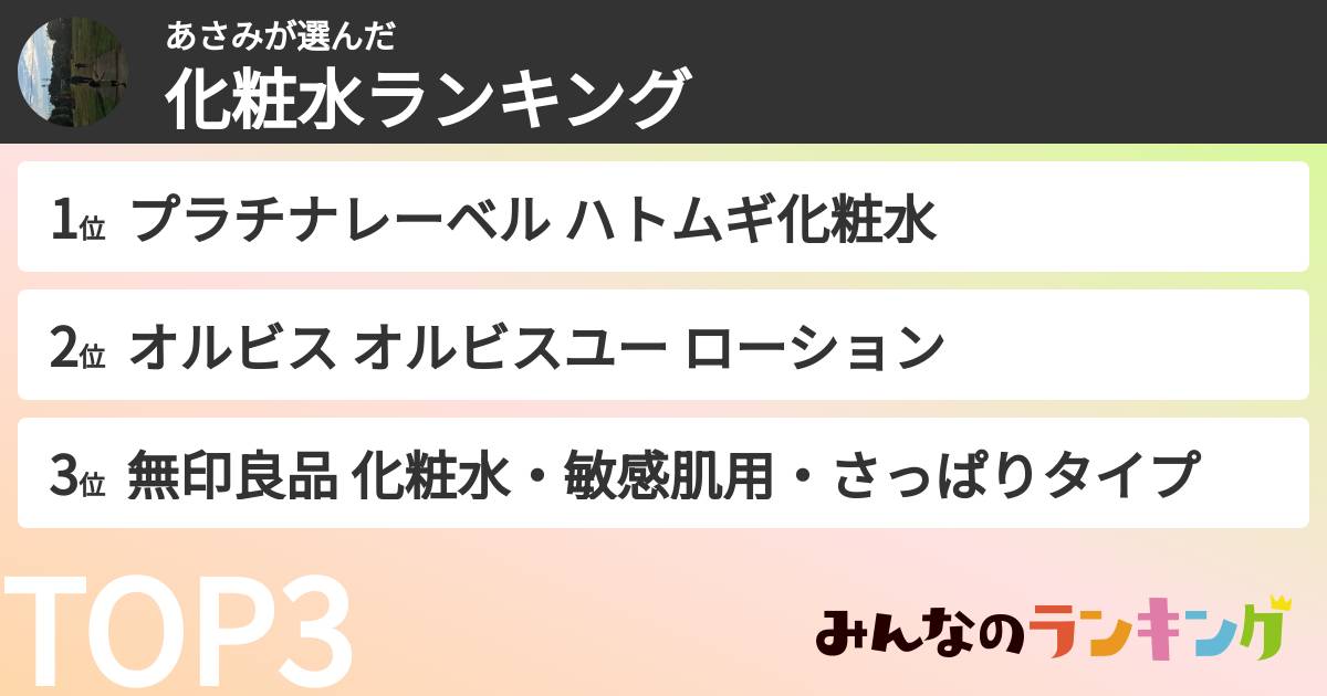 あさみさんの「化粧水ランキング」