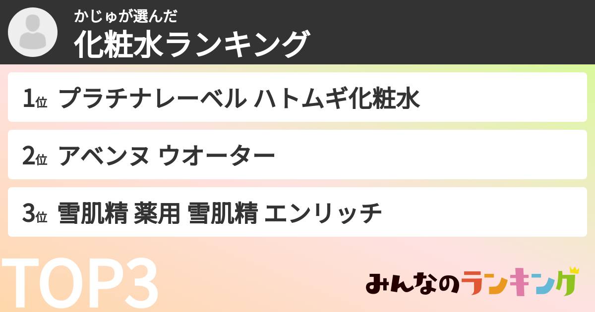 かじゅさんの「化粧水ランキング」