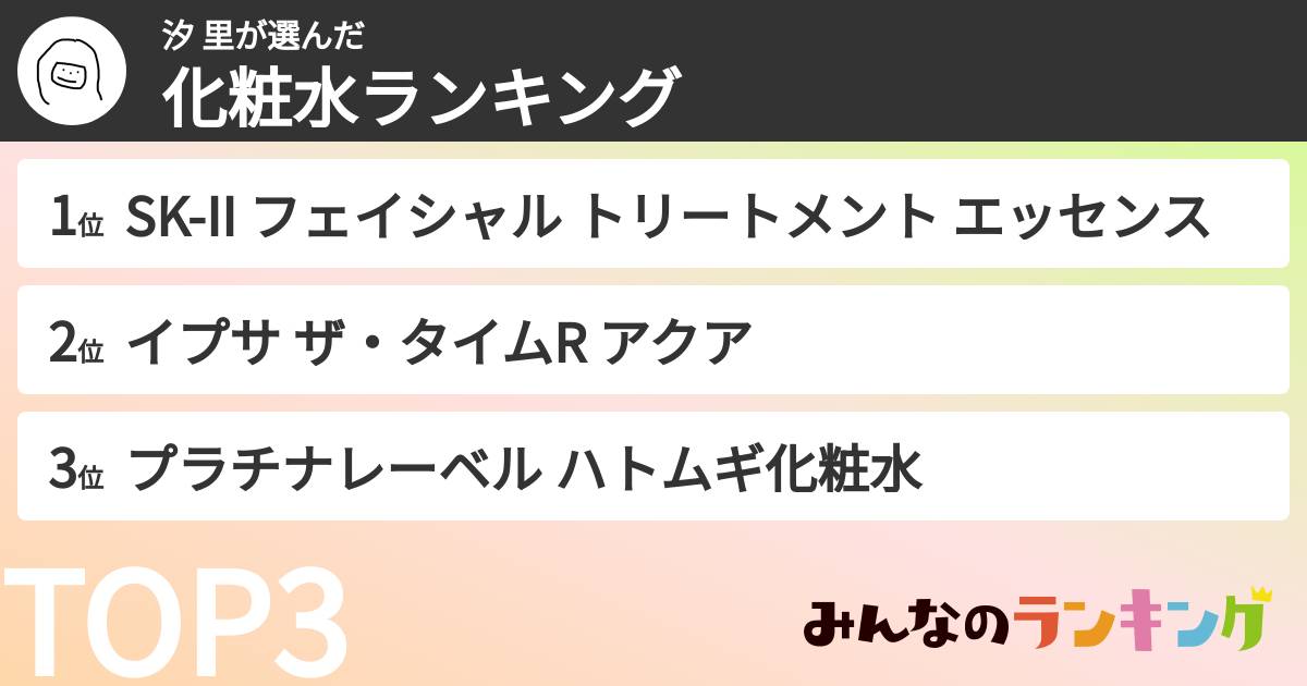 汐 里さんの「化粧水ランキング」