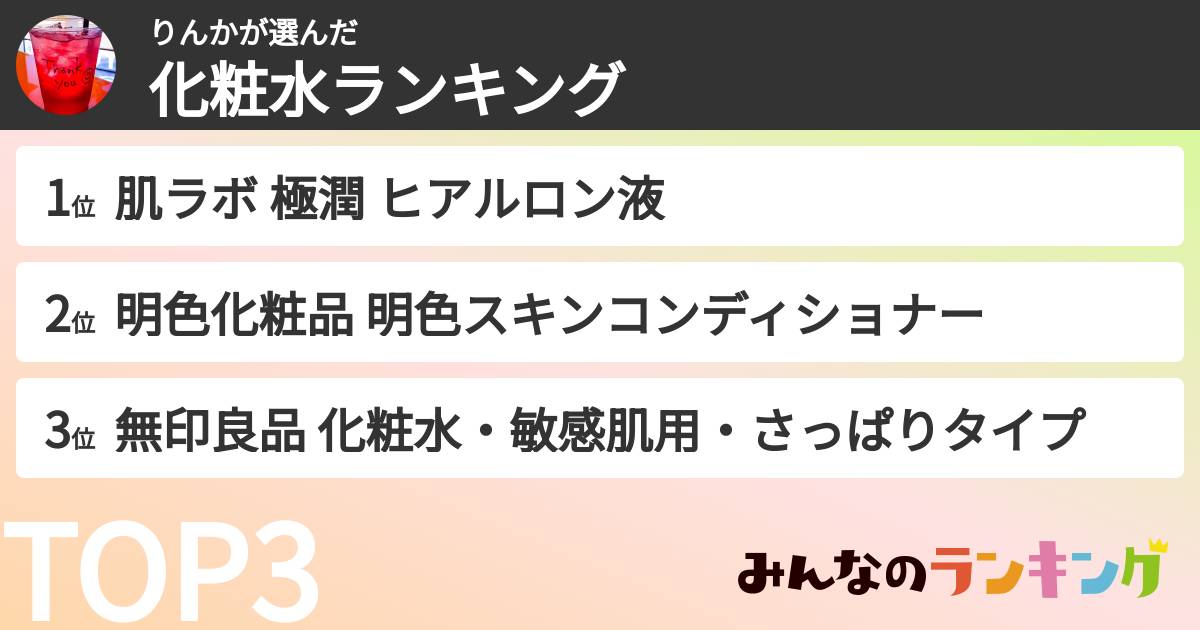 りんかさんの「化粧水ランキング」