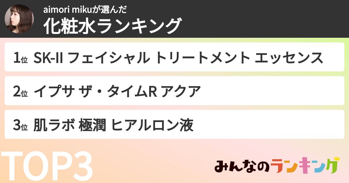 aimori mikuさんの「化粧水ランキング」