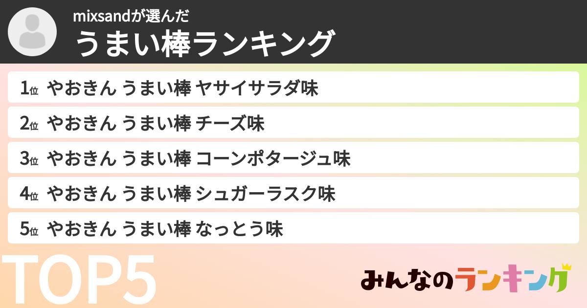 mixsandさんの「うまい棒ランキング」