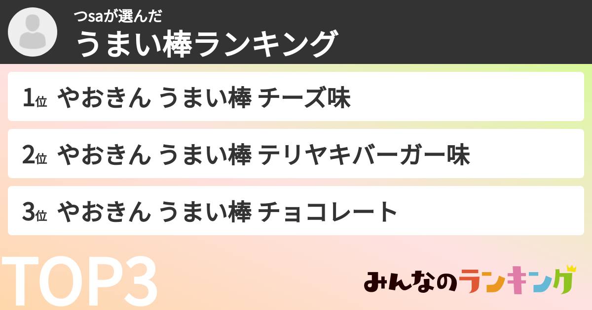 つsaさんの「うまい棒ランキング」