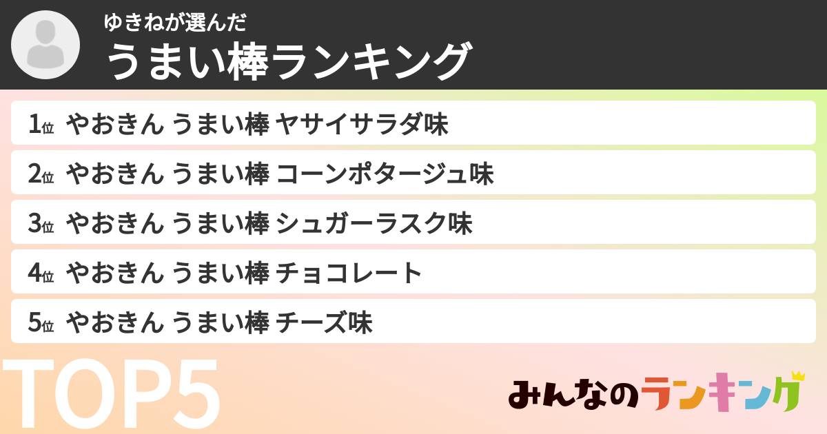 ゆきねさんの「うまい棒ランキング」