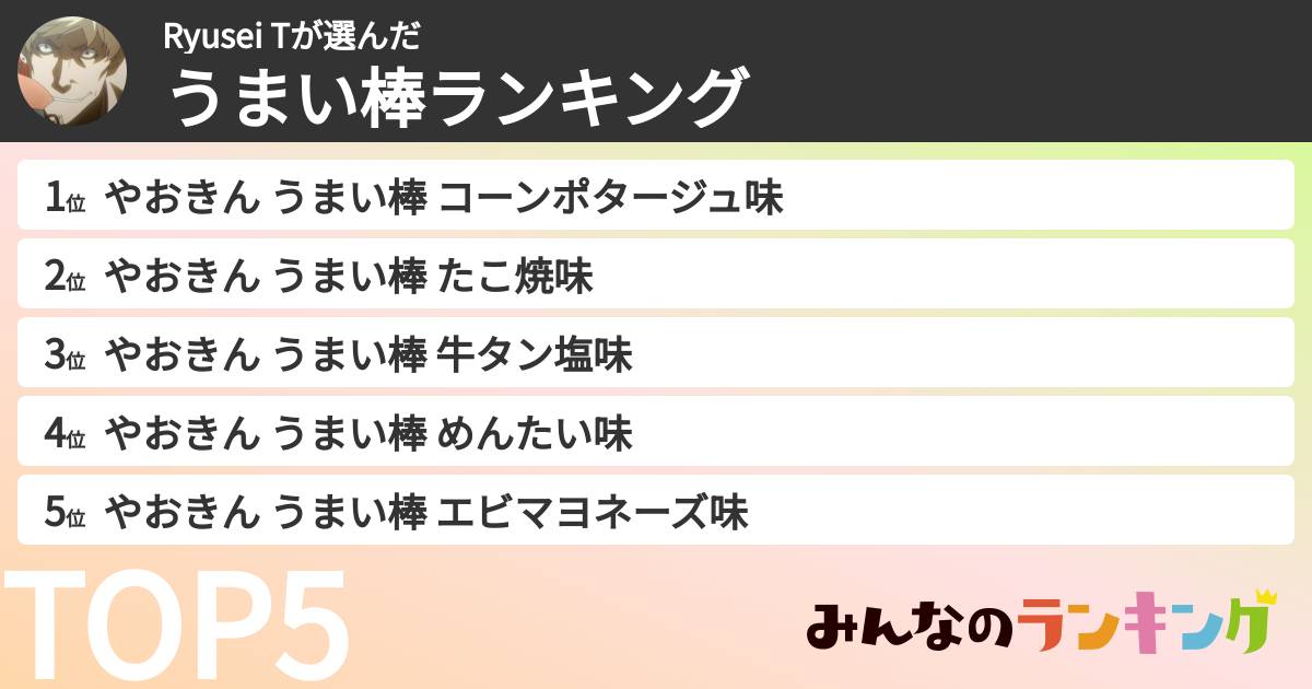 Ryusei Tさんの「うまい棒ランキング」