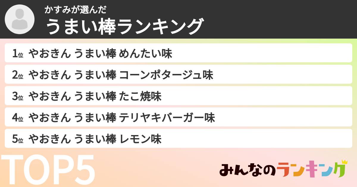 かすみさんの「うまい棒ランキング」