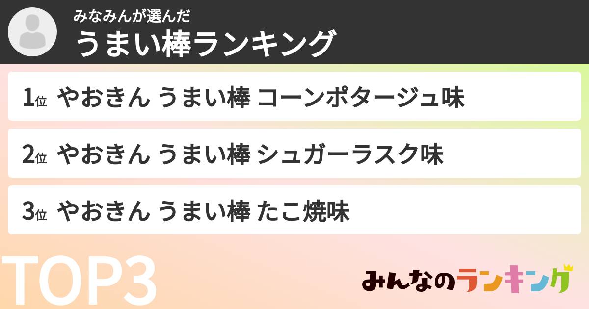 みなみんさんの「うまい棒ランキング」