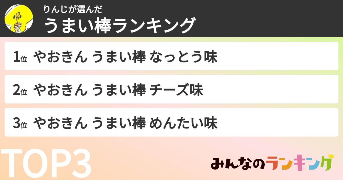 りんじさんの「うまい棒ランキング」