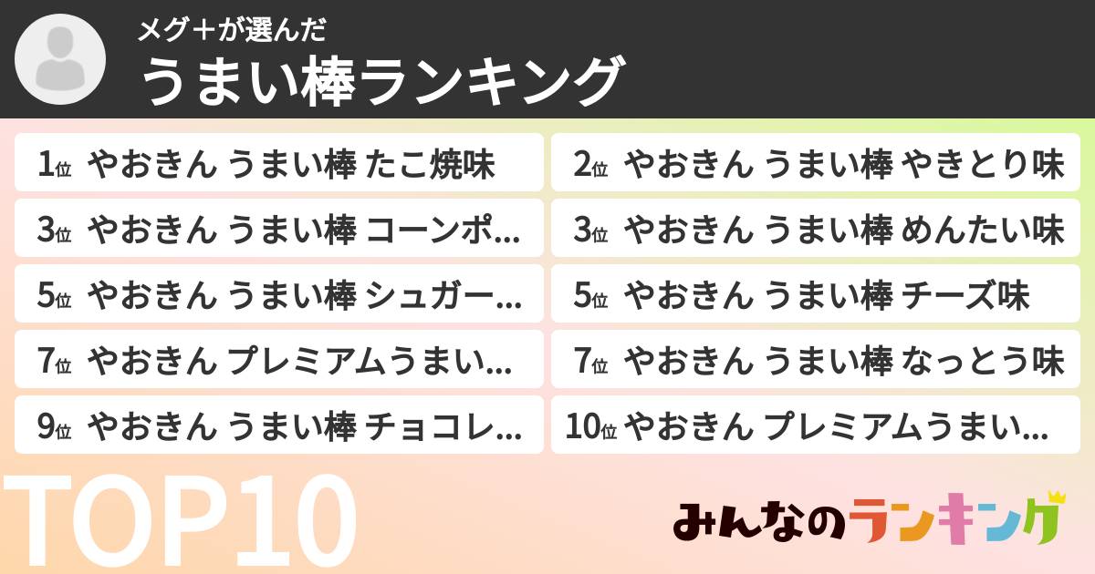 メグ＋さんの「うまい棒ランキング」